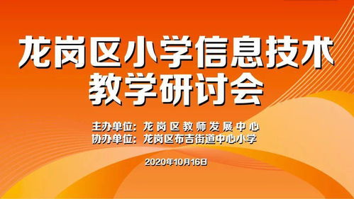 優(yōu)化課堂 提高課效 記龍崗區(qū)小學(xué)信息技術(shù)教學(xué)研討活動