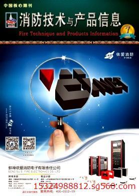 《消防技術與產品信息》期刊征稿啟事 打造消防行業學術交流與職稱評審權威平臺