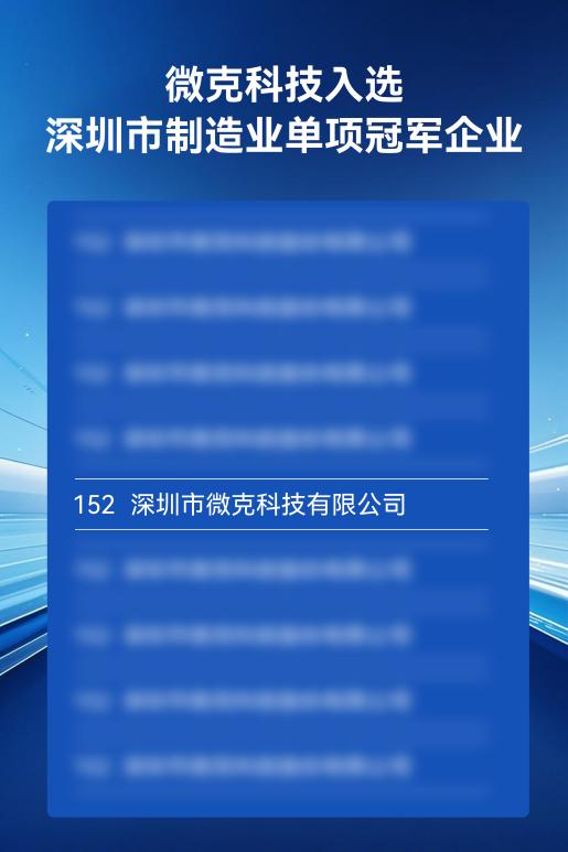 雙擎驅動，領航未來 微克科技以端側算力與場景化AI斬獲省市雙料冠軍